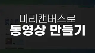 미리캔버스 동영상제작 - 이제는 미리캔버스로 영상까지!? 미리캔버스 템플릿으로 영상만드는 법 | vcg