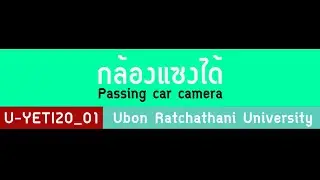 กล้องแซงได้ U-YETI20-01