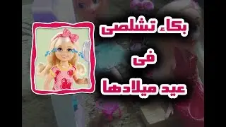 Birthday ☕☕ Chloe Barbie's Sister and Cry Cry - Barbie Tales Episode 1 - Part 1 ☺☕☕☕☕☕☺☺☺