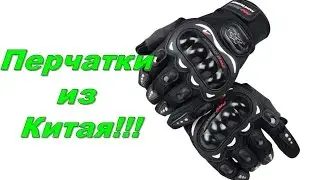 Перчатки из китая Aliexpress