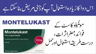Montelukast Sodium | How it works, How to take it, and its Side Effect | Urdu/Hindi