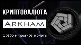КРИПТОВАЛЮТА ARKHAM | ОБЗОР И ПРОГНОЗ МОНЕТЫ ARKM