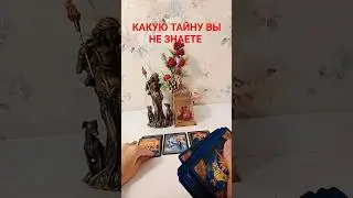 КАКУЮ ТАЙНУ ВЫ НЕ ЗНАЕТЕ 