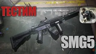 BADLANDERS ТЕСТИРУЕМ SMG5 НА ПРАКТИКЕ