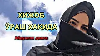 Hijob O'ramaslika Bahonalar Keltrishlik | ABDULLOH DOMLA
