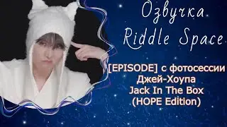 [EPISODE] с фотосессии Джей-Хоупа Jack In The Box | Озвучка Riddle Space