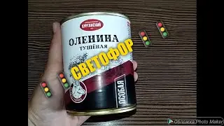 278. 🚦ТУШЁНКА ИЗ ОЛЕНИНЫ🚦 МАГАЗИН СВЕТОФОР 🚦 БРАТЬ ИЛИ НЕ БРАТЬ?