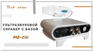 Ультразвуковой скрабер с базой MZ-C111ᐈ BuyBeauty