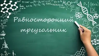 Равносторонний треугольник, свойства, определение (7 класс) #обучение #геометрия  #фигуры #углы