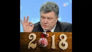 Новогоднее поздравление Порошенко 2017-2018 | Моё мнение