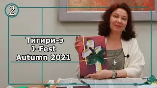 Тигири-э J-Fest Autumn 2021 (часть 2)