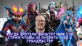 КОВАРНЫЙ ПЛАН ДОНАТЕРОВ С ЗАКАЗНЫМИ ЧЕМПАМИ! Генерал ХС Лучшие Моменты Лига Легенд