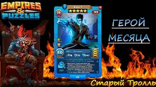 Герой Месяца Апреля: Фрост.  Empires & Puzzles / Империя Пазлов