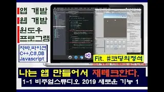 코딩기초(1-2) - 비주얼스튜디오 기능과 옵션 설명  - 솔루션탐색기, 상단메뉴, 출력, 오류 등 기본기능 익히기