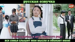 Переродилась в дочь знатного рода — вся семья слышит мои мысли и обожает меня! 