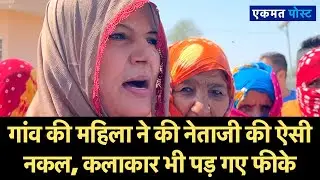 गांव की महिला ने उधेड़ दी नेताओं की बखियाँ | ऐसी नकल उतारी कि कलाकार भी शर्मा जाए | Kisan | Farmers