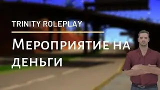 МЕРОПРИЯТИЕ НА ДЕНЬГИ?ЧТО-ТО ПОШЛО НЕ ПО ПЛАНУ? | NEYDL