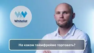 На каком таймфрейме торговать? | Артём Алхимов