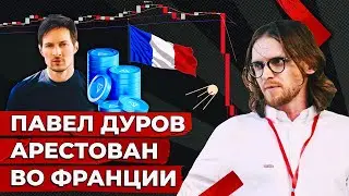 АРЕСТ ПАВЛА ДУРОВА // 916 ДЕНЬ ВОЙНЫ