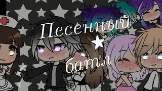 (Песенный батл) 2 {Gacha life}