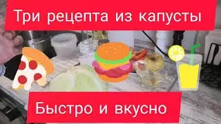 Три рецепта из капусты. Быстро и просто. Капуста провансаль, пирог и тушёная капуста.