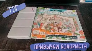 ТЭГ: Привычки колориста / Процесс раскрашивания Rabbitt's Fairy Tale by Cotolie (うさぎさんのメルヘン空想図鑑)