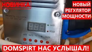 РМ3500 - НОВЫЙ ЦИФРОВОЙ РЕГУЛЯТОР МОЩНОСТИ ОТ DOMSPIRT.  Нас услышал производитель! 