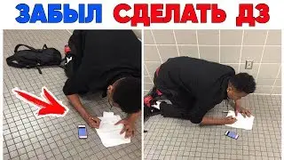Лютые приколы. ЗАБЫЛ СДЕЛАТЬ ДЗ. Угарные мемы