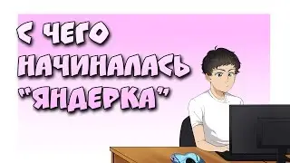 Как появился Симулятор Яндере | История Яндере Дева