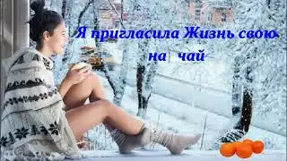 Я пригласила Жизнь свою на чай