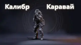 Калибр | Медик 