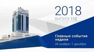 Видеодайджест: «Главные события недели» №112