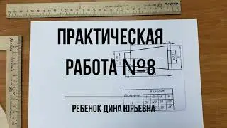 Практическая работа №8