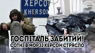 Одразу після Криму! Госпіталь забитий, сотні в морзі: Херсон стрясло. Такого ще не було, вперше