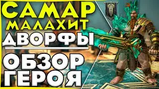 Самар Малахит / Обзор Героя / Raid Shadow Legends