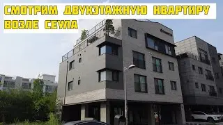 Сколько стоит аренда двухэтажной квартиры возле Сеула?! | Румтур в Корее