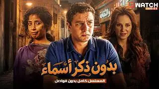 حصريا مسلسل | بدون ذكر اسماء |  كامل بدون فواصل Full HD 🔥🔥 بطولة 