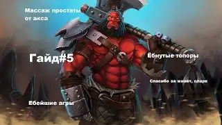 Гайд#5 Axe / Акс / Лобстер Лучший ГАЙД на Акса Dota2