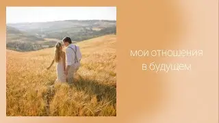 Мои отношения в будущем