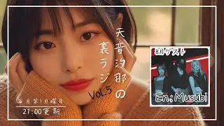 天音汐那の裏ラジVol.5