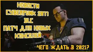 Все самые главные новости о Cyberpunk 2077. Новые игры от CDPR в 2022 году!