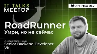 Meetup IT Talks. Roadrunner. Умри, но не сейчас