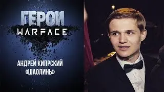 Герои Warface:Андрей Кипрский - Shao Lin