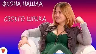 Сердца за любовь - ФЕОНА НАШЛА СВОЕГО ШРЕКА [ Это сумасшедшее ТВ ]