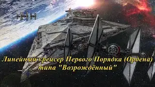 Линейный крейсер Первого Порядка (Ордена) типа 
