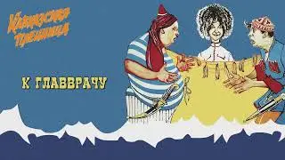 Кавказская Пленница - К Главврачу