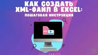 Как создать XML-файл в Excel: пошаговая инструкция