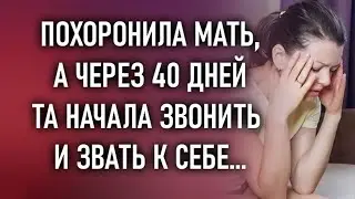 Похоронила мать, но спустя время, та начала звонить и звать к себе...