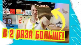 ВОЗВРАЩАЮ В 2 РАЗА БОЛЬШЕ