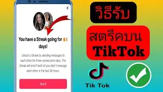 วิธีรับสตรีคบน TikTok [ฟีเจอร์ใหม่] | เปิดตัวเลือกสตรีคบน TikTok